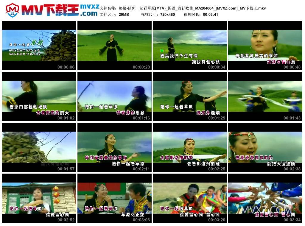 格格-陪你一起看草原(MTV)_国语_流行歌曲_MA204004
